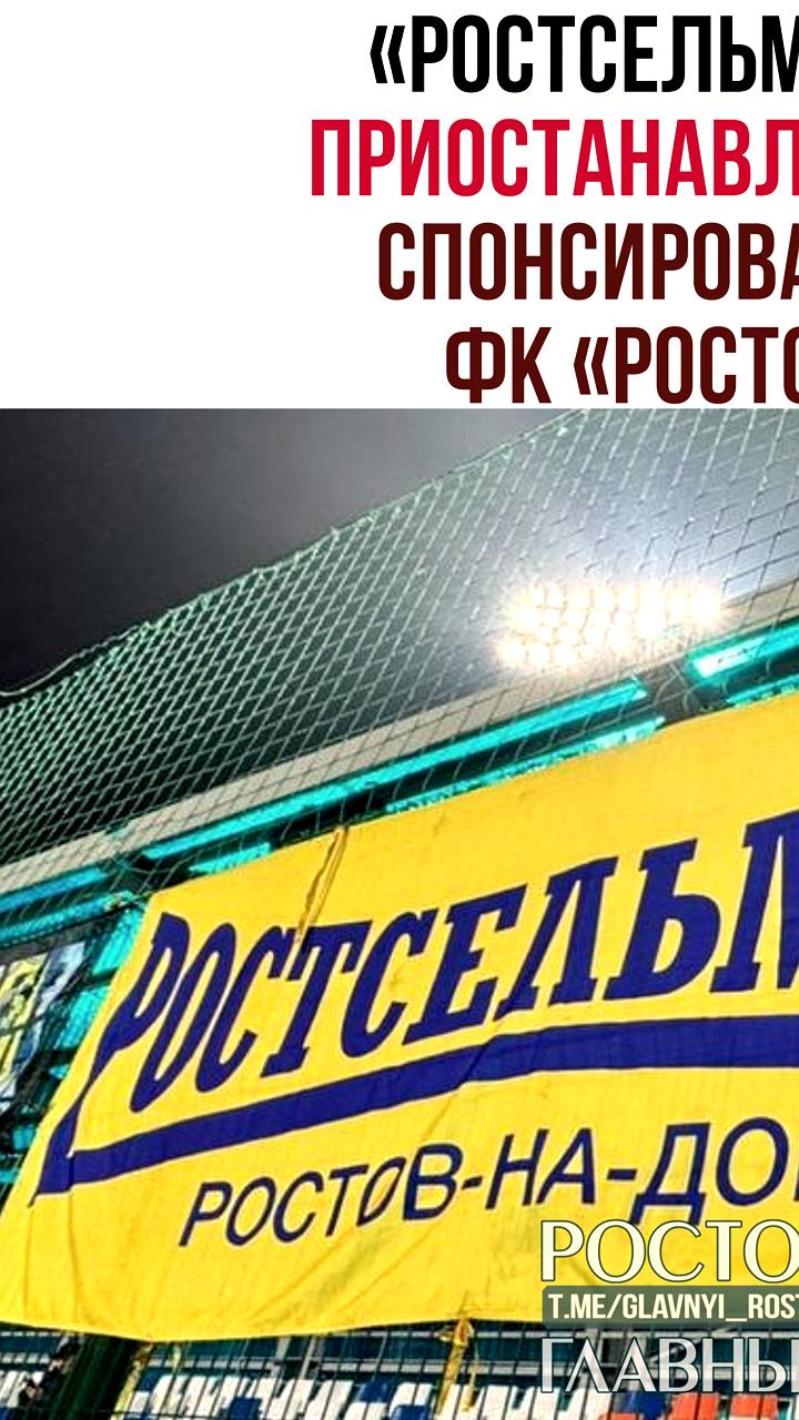Ростсельмаш приостанавливает спонсорство ФК Ростов из-за экономической ситуации