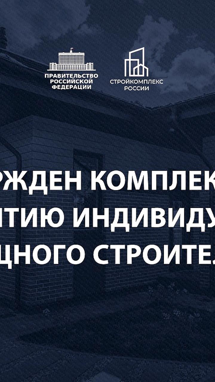 Утвержден комплекс мер по развитию индивидуального жилищного строительства в России