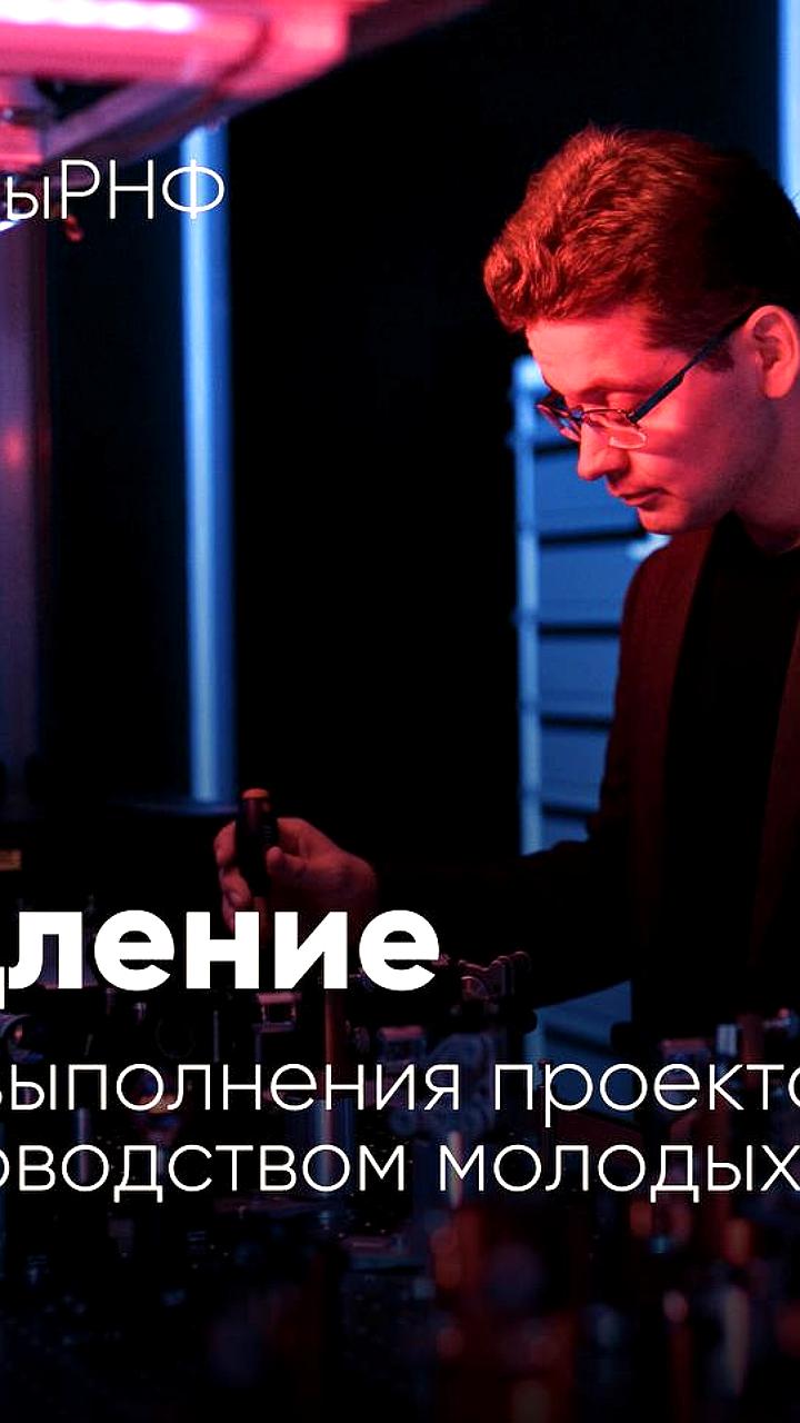 Российский научный фонд объявил конкурс на продление грантов для молодых ученых