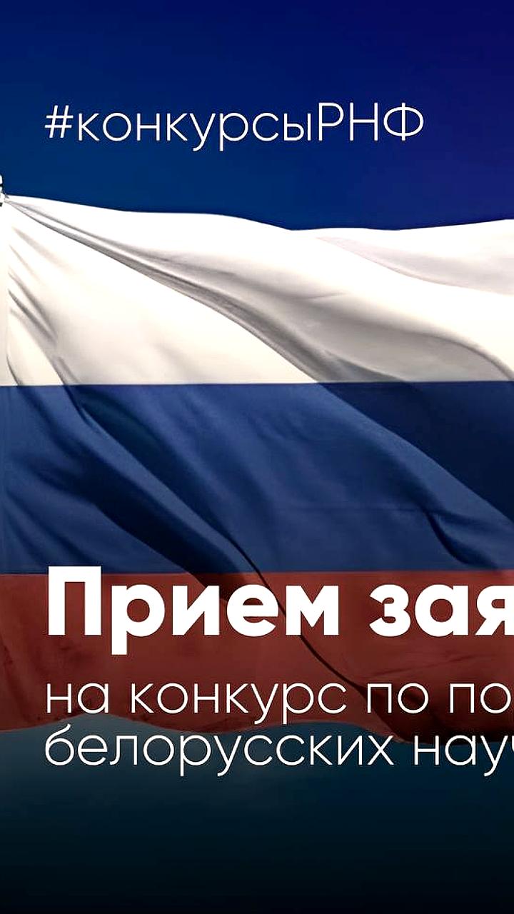 Российский научный фонд запускает конкурс для поддержки российско-белорусских научных исследований