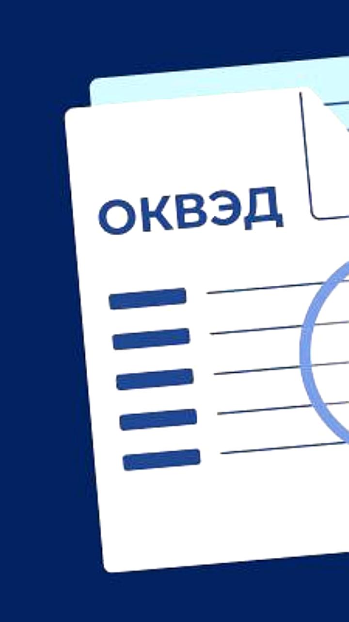 Изменения в порядке внесения кодов ОКВЭД в реестры с 2025 года