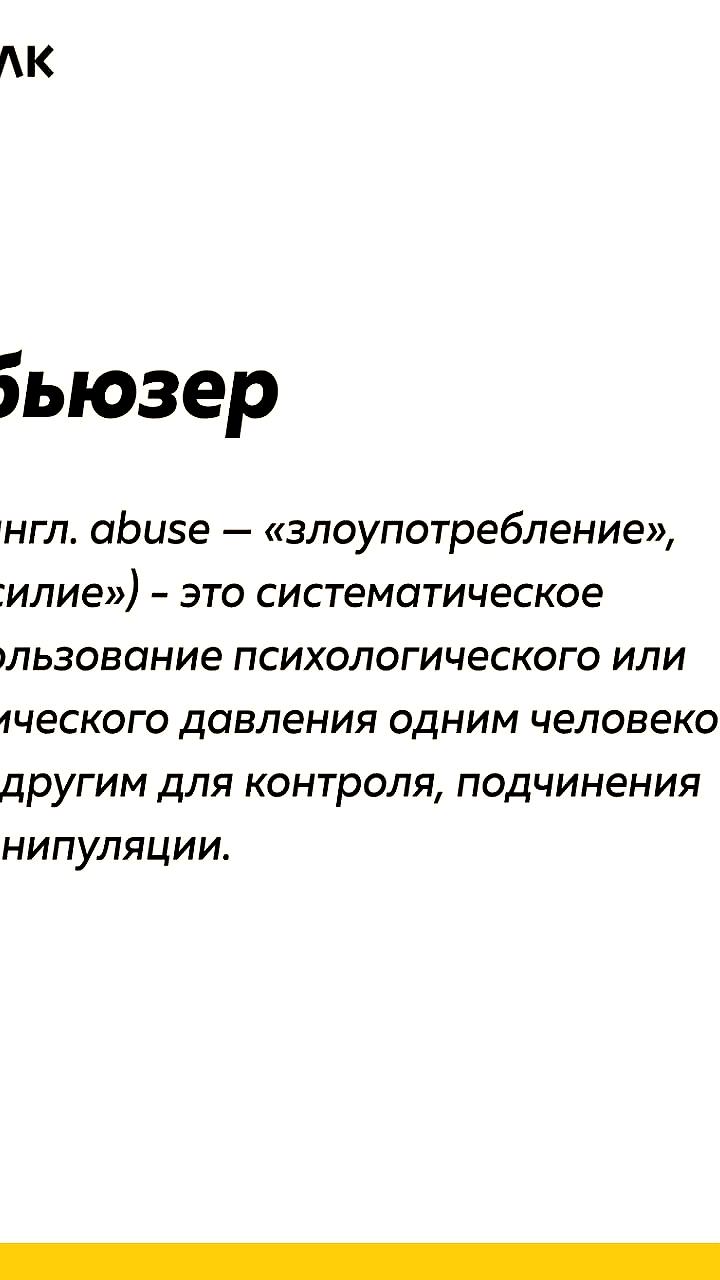 Слово 'абьюзер' может быть добавлено в новый Словарь иностранных слов
