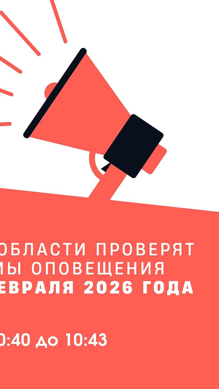 В Тюменской области пройдет проверка системы оповещения 27 февраля