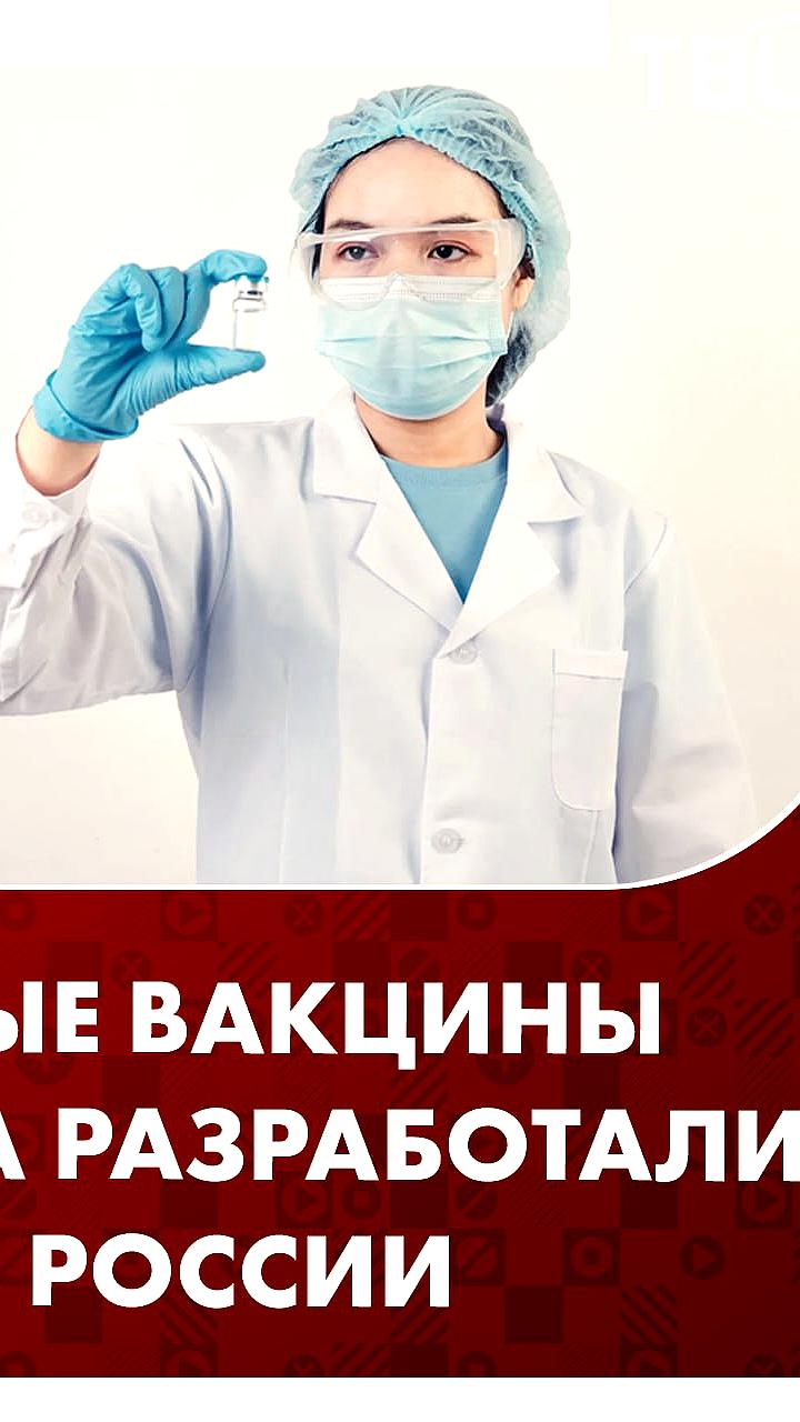 Россия готовит три вакцины против колоректального рака и разрабатывает новую для рака поджелудочной железы