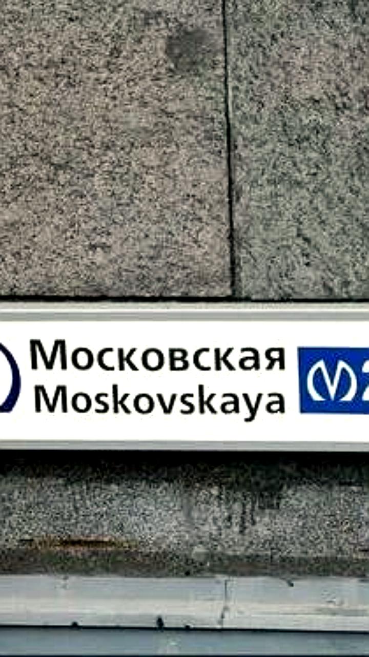 Временное закрытие вестибюля 2 станции метро Московская из-за ремонта