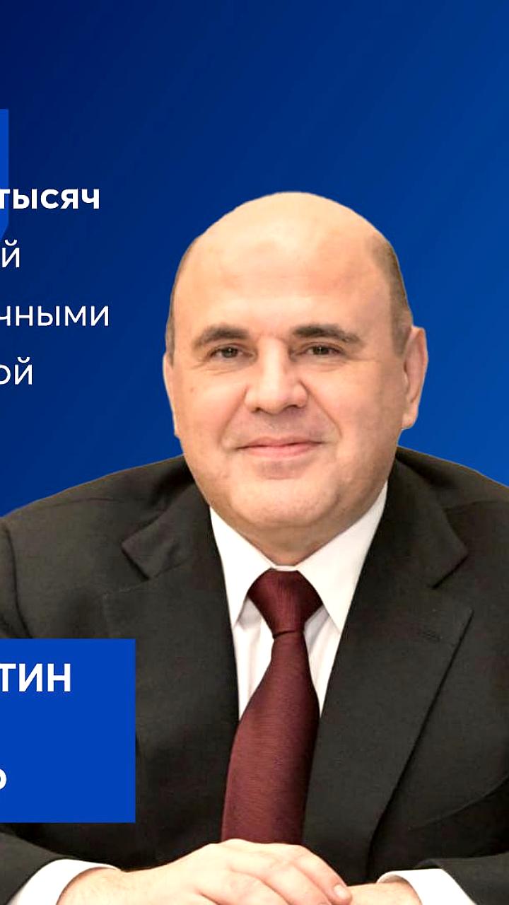 Мишустин анонсировал новые семейные выплаты для более 4 миллионов россиян