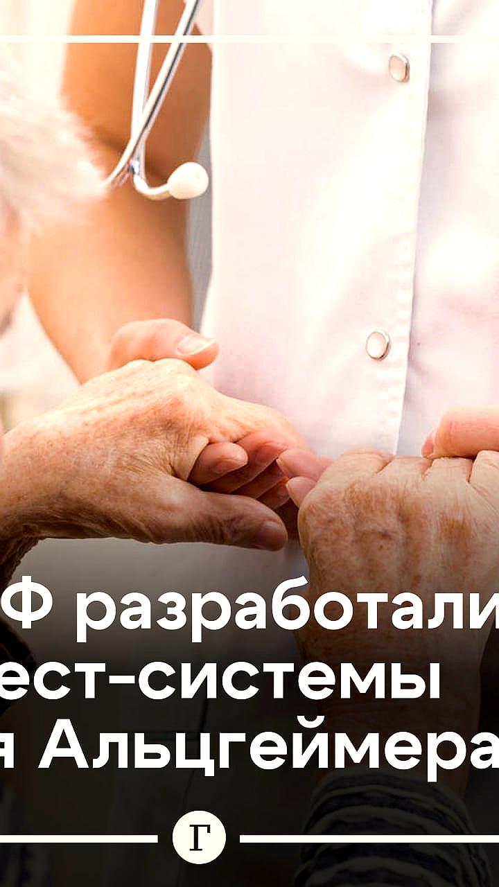 В России разработана тест-система для ранней диагностики болезни Альцгеймера