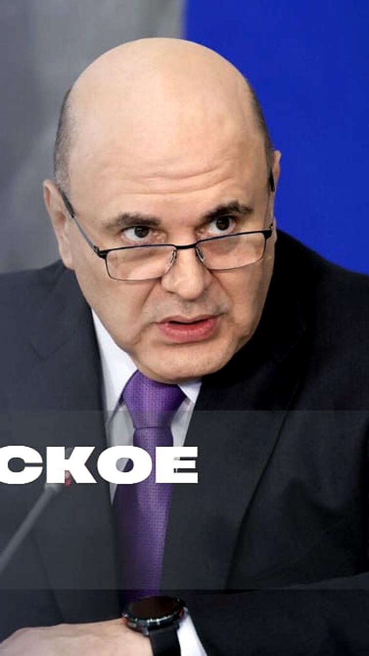 Министр Мишустин о стабильности рынка труда и низком уровне безработицы