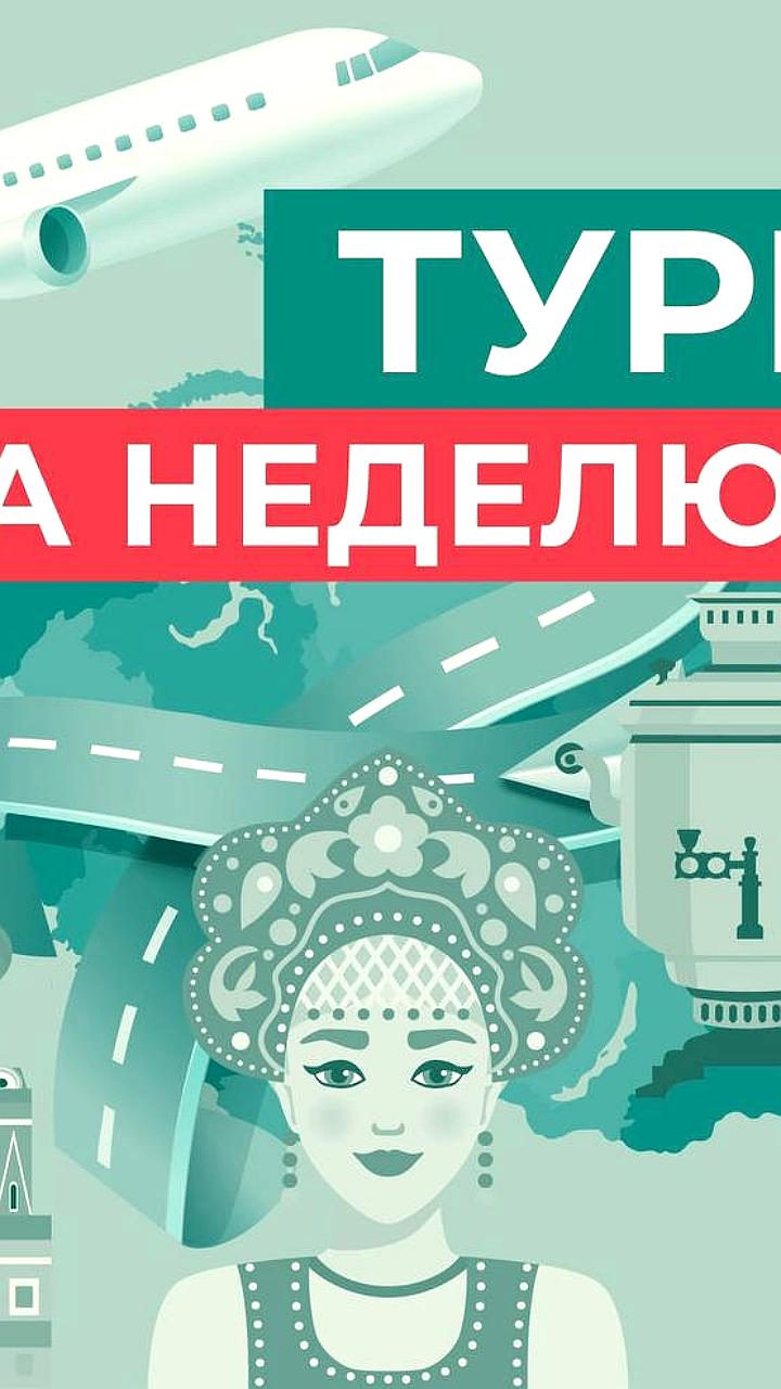 Развитие туризма в России: от юбилейных событий до инклюзивных маршрутов