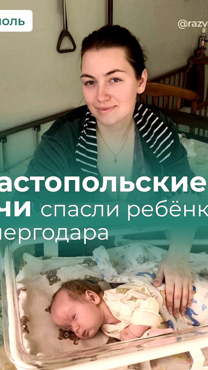 Севастопольские врачи успешно провели экстренное кесарево сечение новорожденной девочки из Энергодара