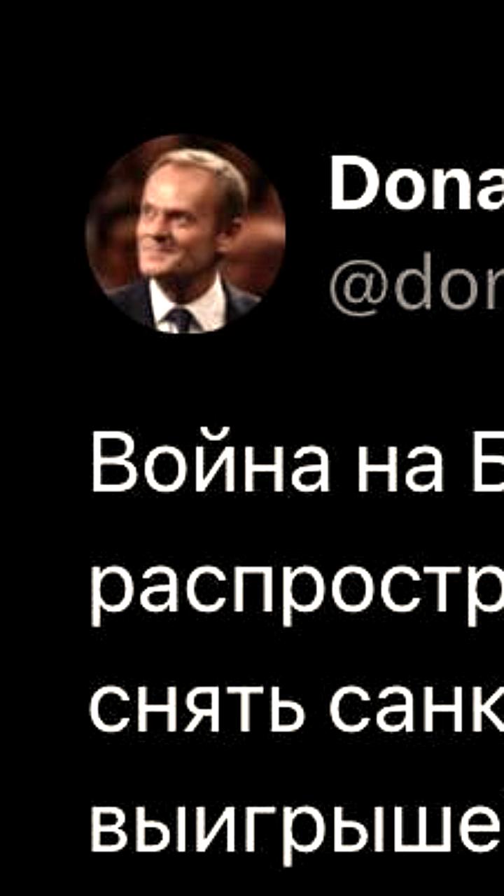 Дональд Туск о последствиях конфликта на Ближнем Востоке для России и возможном снятии санкций