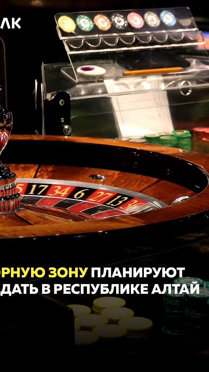 Госдума одобрила создание игорной зоны в Республике Алтай