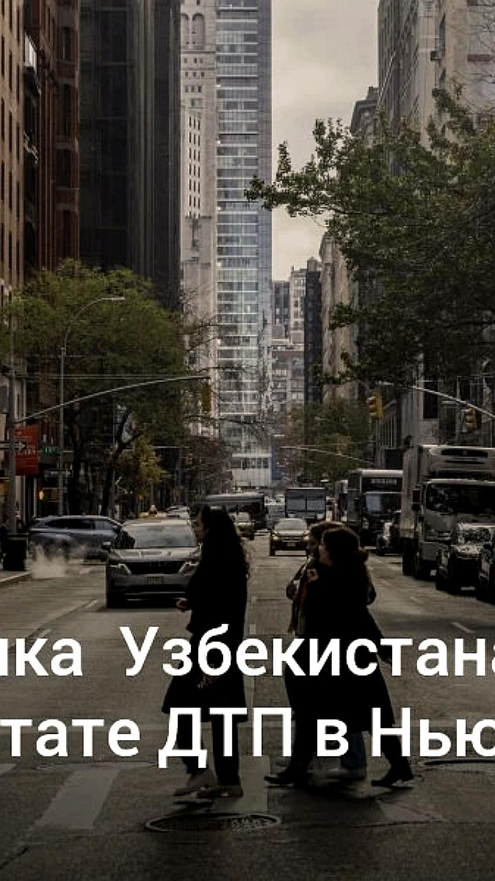 ДТП в Нью-Йорке: погибла гражданка Узбекистана Нилуфар Комилова