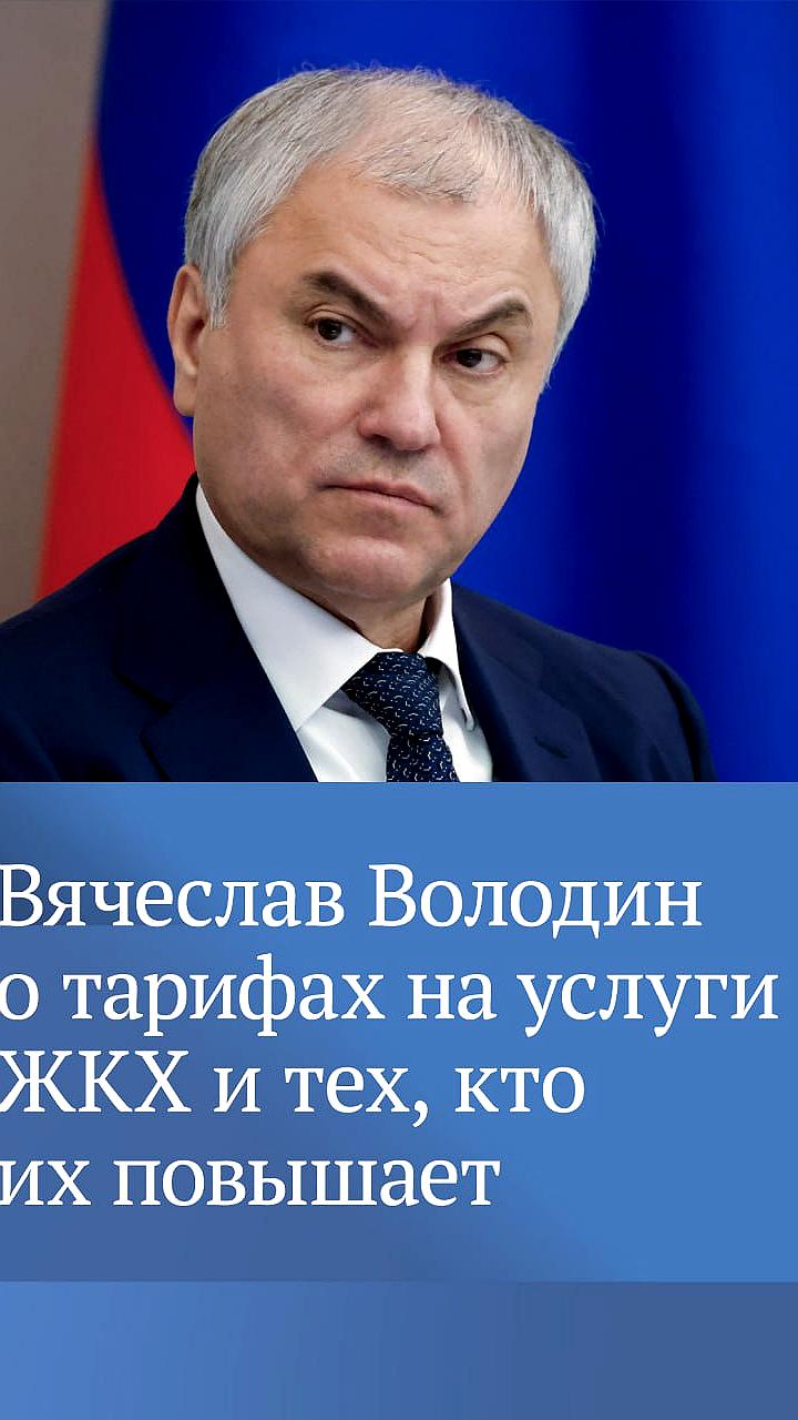 Глава Счётной палаты Борис Ковальчук и Председатель ГД Вячеслав Володин обсуждают неэффективное использование инфраструктурных кредитов