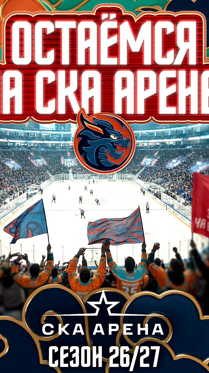 Шанхай Дрэгонс продолжат выступления на СКА Арене в сезоне 2026-2027