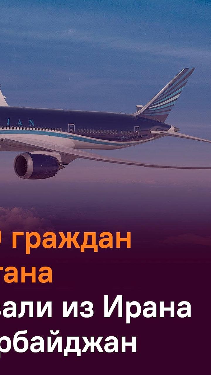 Азербайджан завершил эвакуацию почти 3000 человек из Ирана