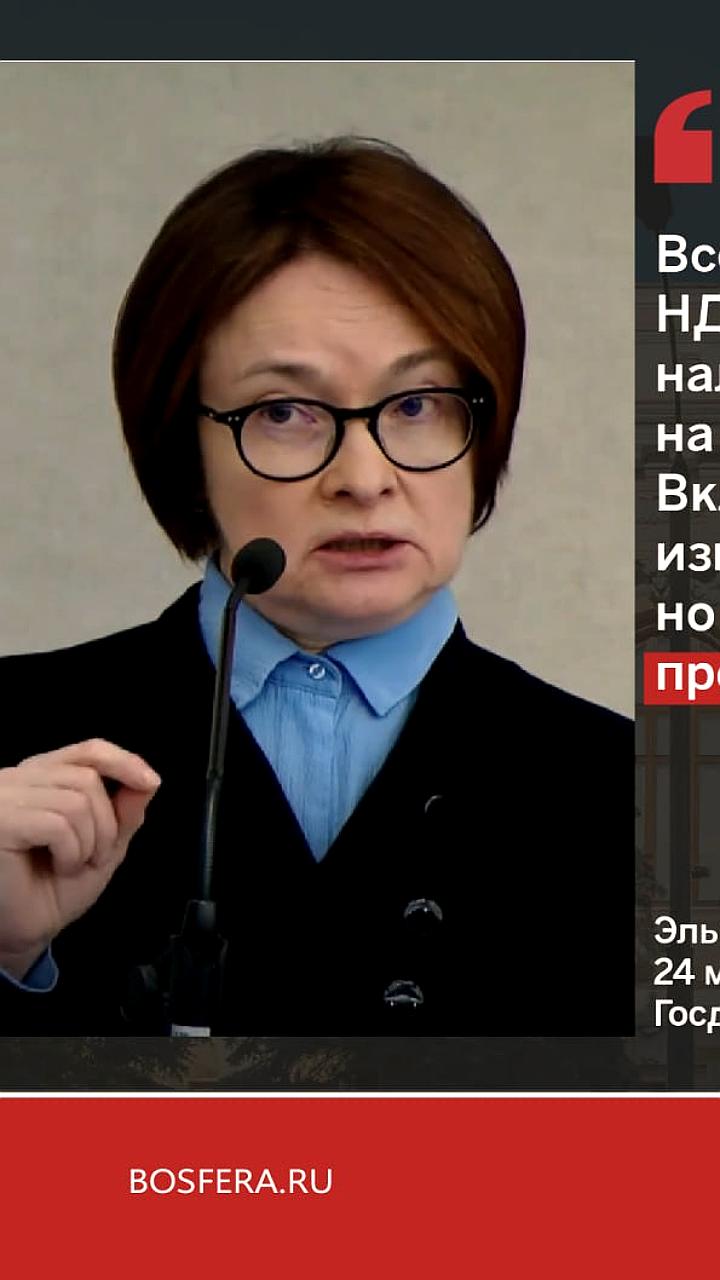 Эльвира Набиуллина: Повышение НДС в России не привело к значительному росту цен