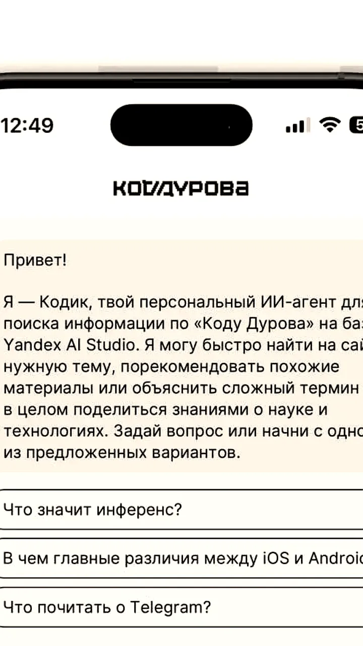 Нейроагент Кодика от Yandex AI Studio улучшает взаимодействие с контентом сайта Код Дурова