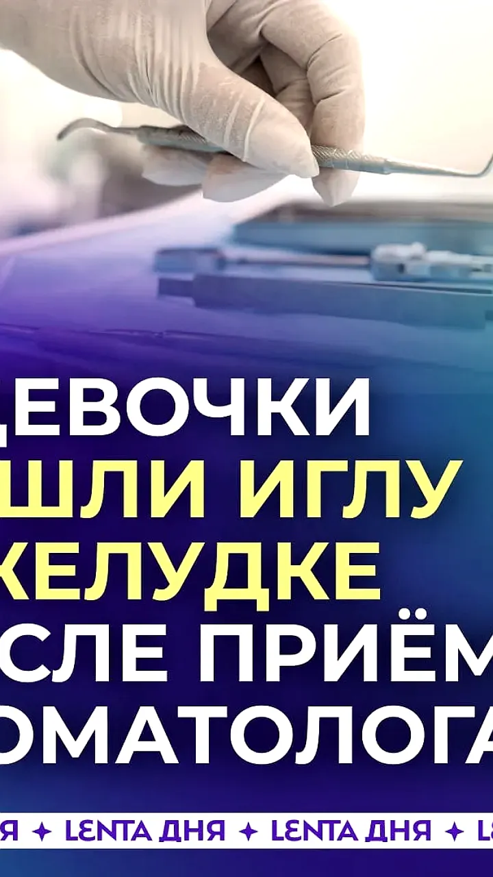 В Петрозаводске стоматолог потерял иглу в желудке девятилетней девочки