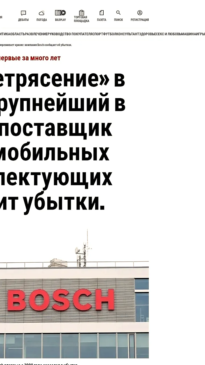 Bosch сообщает о первом убытке за 16 лет: 400 миллионов евро в 2025 году
