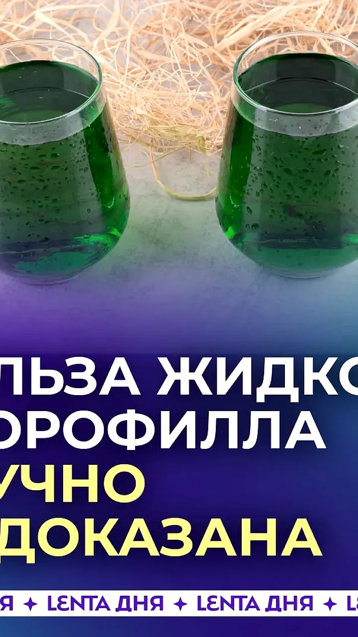 Жидкий хлорофилл: новый тренд ЗОЖ и его научная оценка