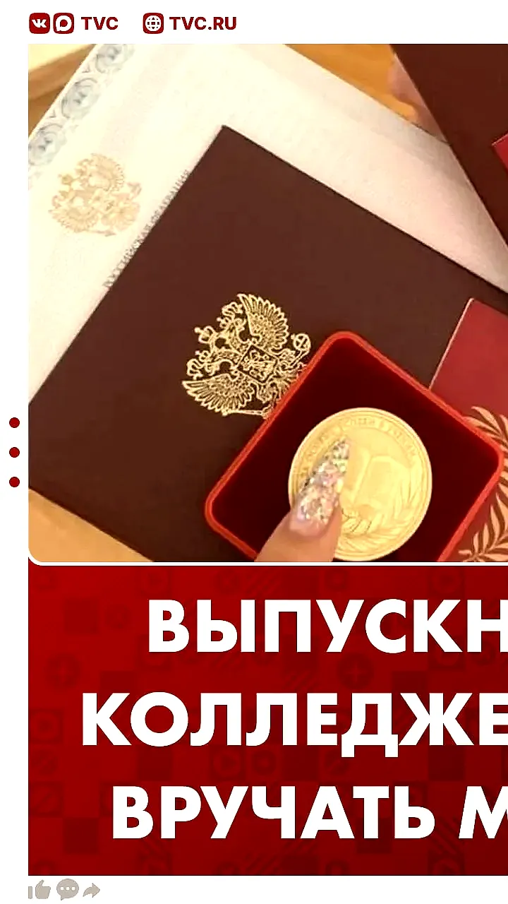 Депутаты Госдумы предложили вручать медали выпускникам колледжей и техникумов