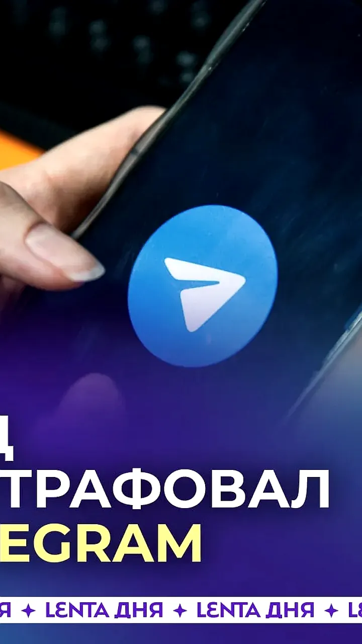 Таганский суд Москвы наложил штрафы на Telegram и Google за отказ удалять запрещенный контент