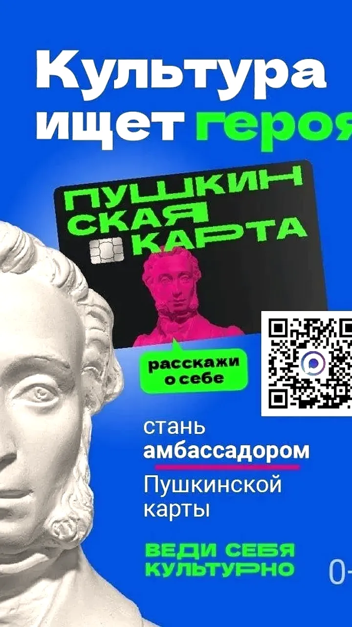 Запущен конкурс амбассадоров Пушкинской карты для молодежи