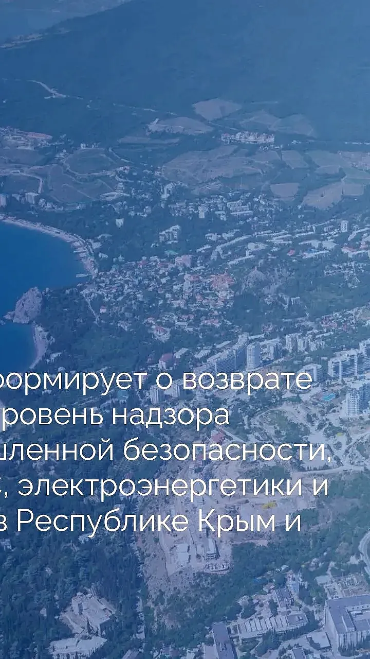 Возврат полномочий по надзору в сфере промышленной безопасности в Крыму и Севастополе