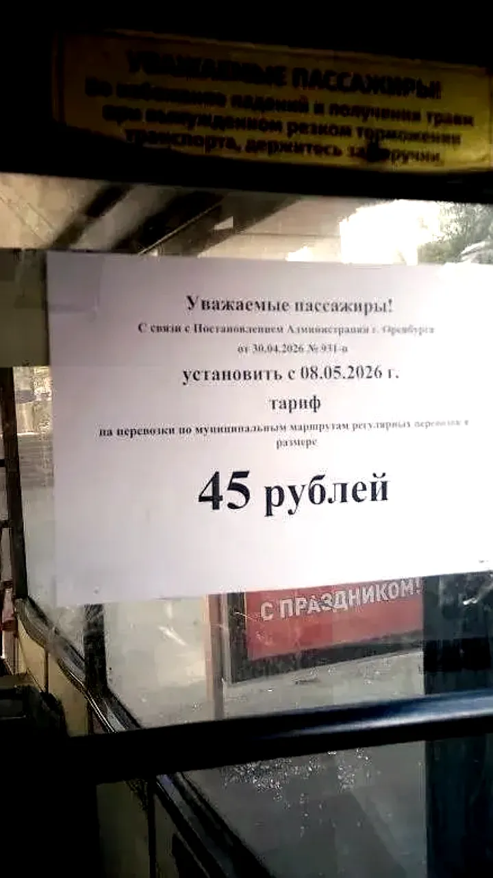 В Оренбурге с 11 мая повысится стоимость проезда в общественном транспорте до 45 рублей