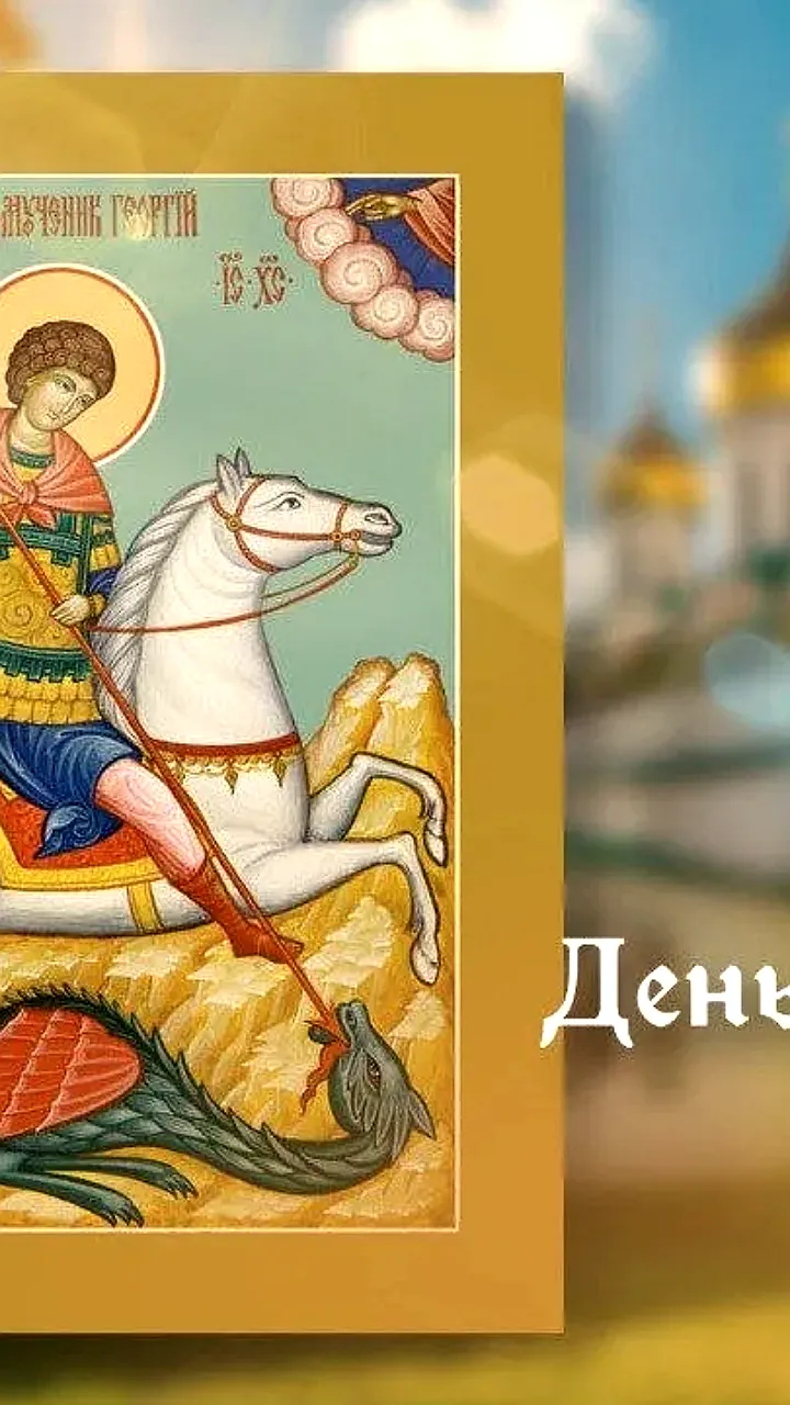 День памяти святого Георгия Победоносца: почитание и наследие