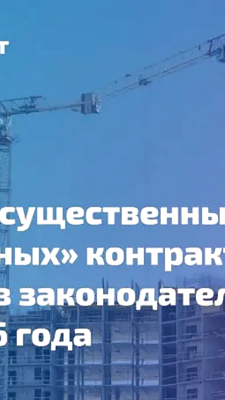 Правительство России отменяет ряд постановлений, касающихся госэкспертизы и увеличения стоимости контрактов
