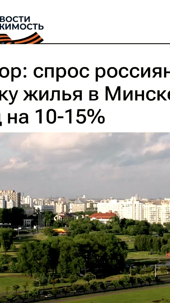Спрос россиян на жилье в Минске увеличился на 10-15% за год