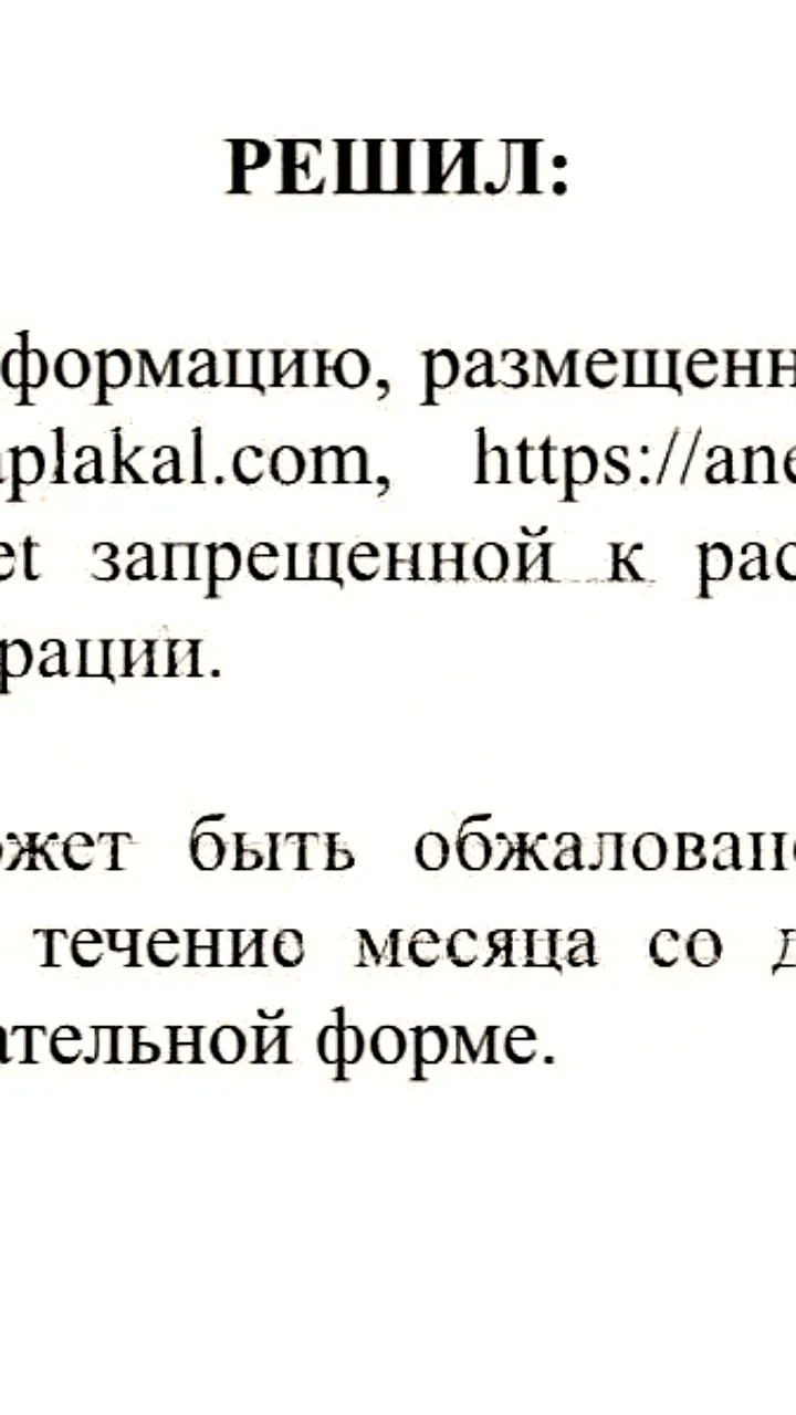 Суд в Москве заблокировал портал ЯПлакалъ за оскорбительные материалы