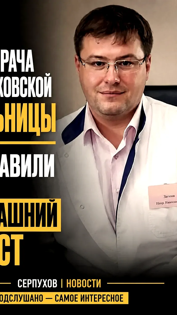 Главный врач Серпуховской больницы под домашним арестом по делу о превышении полномочий