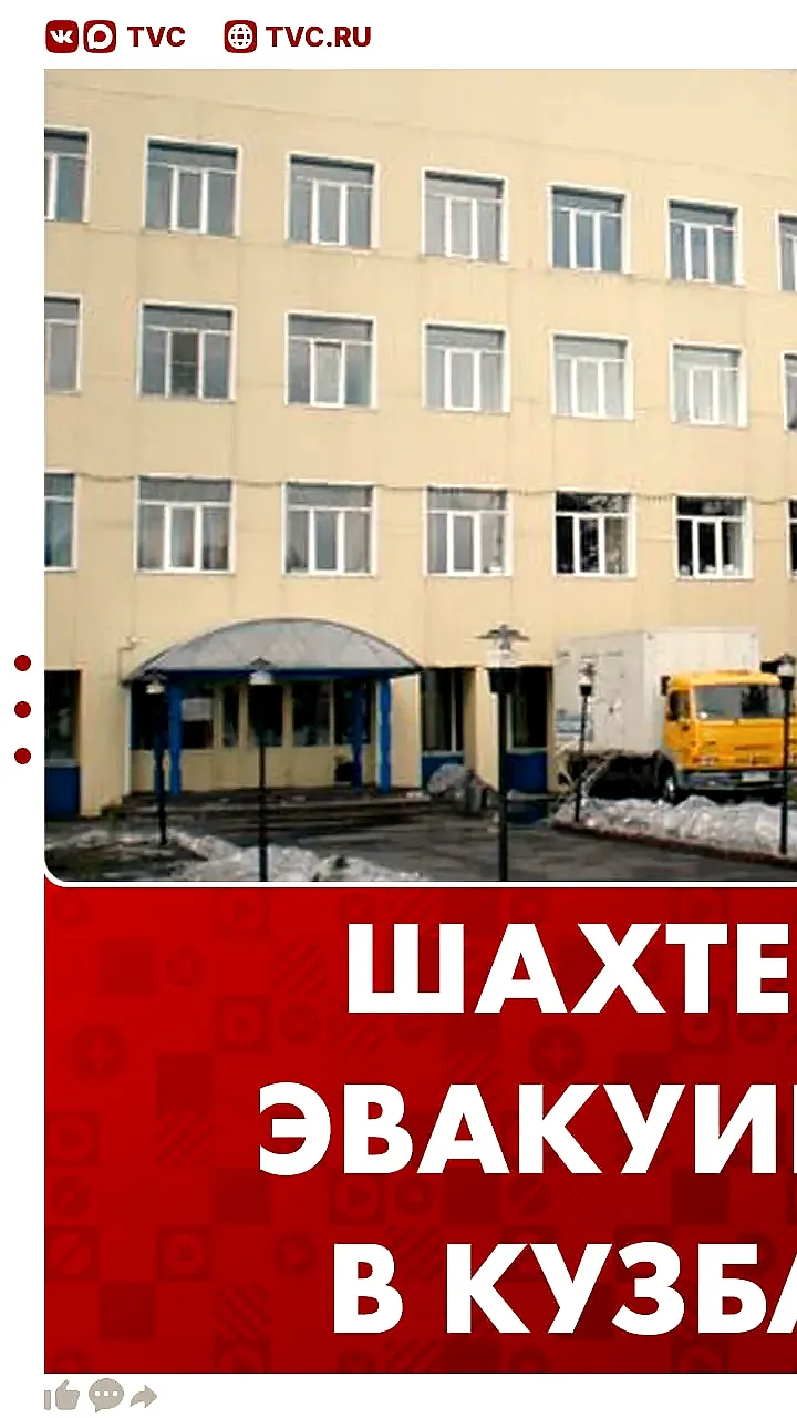 Эвакуация шахтеров на шахте Алардинская в Кузбассе из-за превышения угарного газа