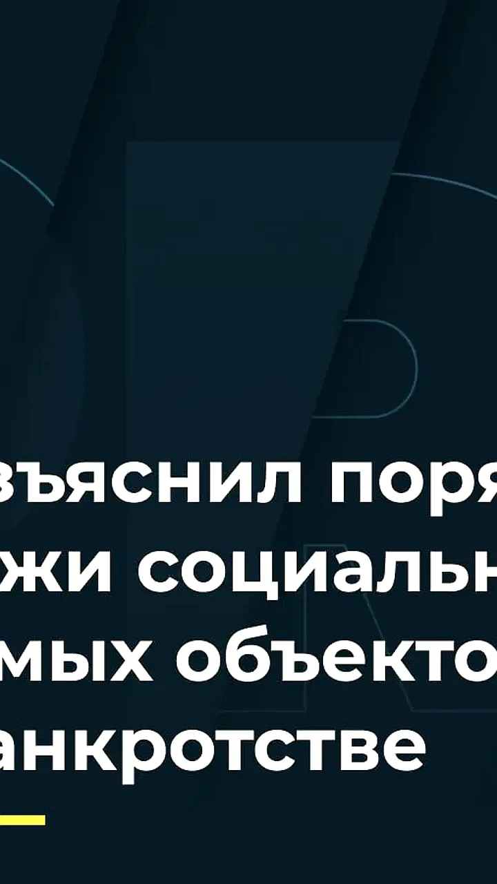 ВС РФ отменил решение судов по делу о продаже социальных объектов при банкротстве