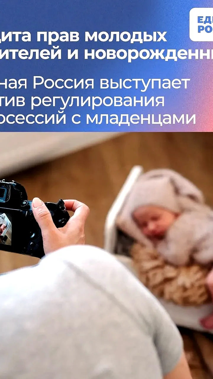 Единая Россия критикует инициативы по регулированию фотосессий с новорождёнными