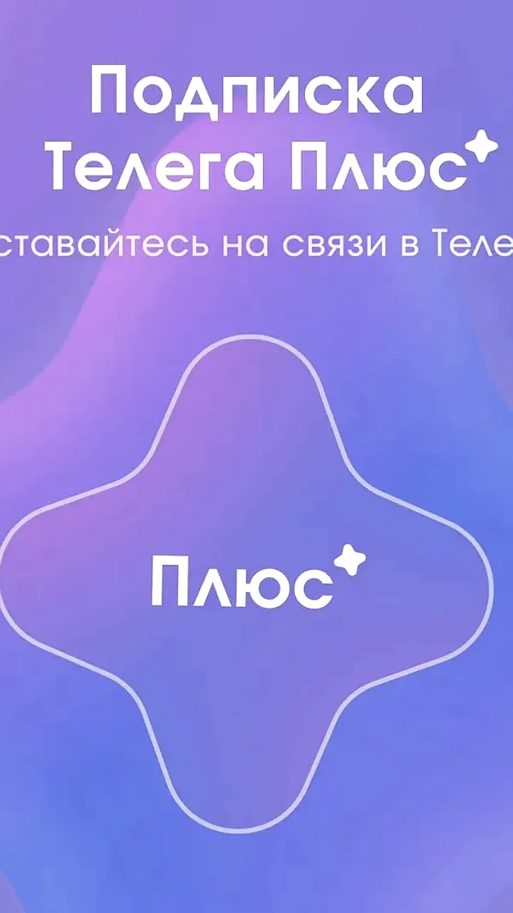 Telega запускает платную подписку для быстрого доступа к приложению