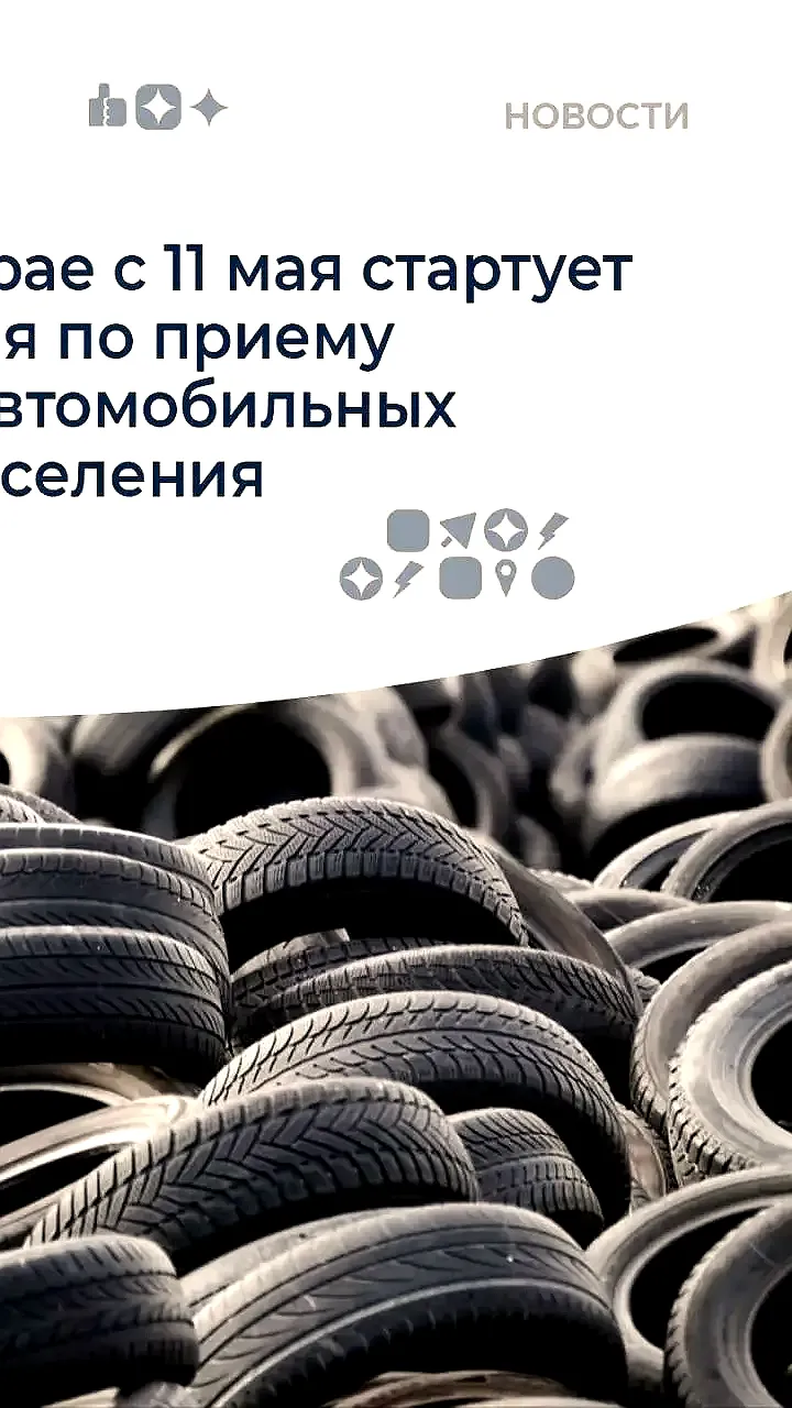 Камчатка запускает акцию по сбору старых покрышек с денежным вознаграждением
