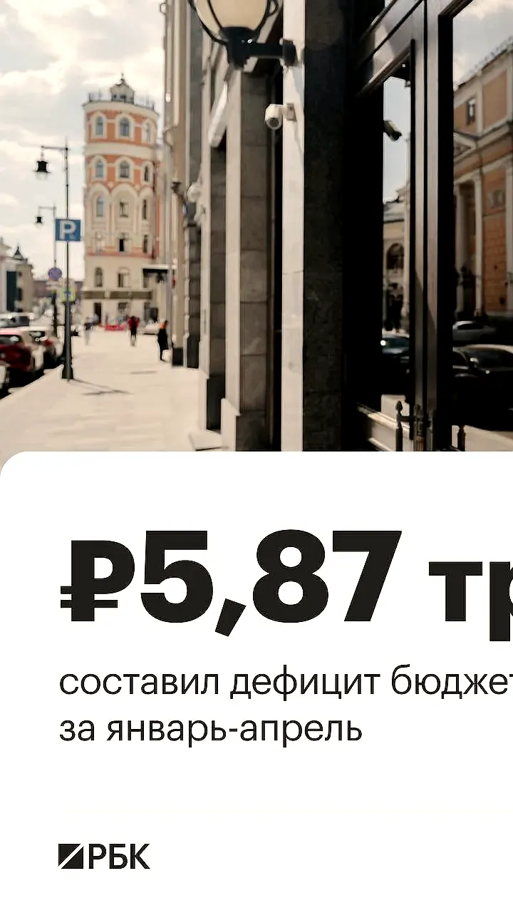 Дефицит федерального бюджета России достиг 5,9 трлн рублей в начале 2026 года