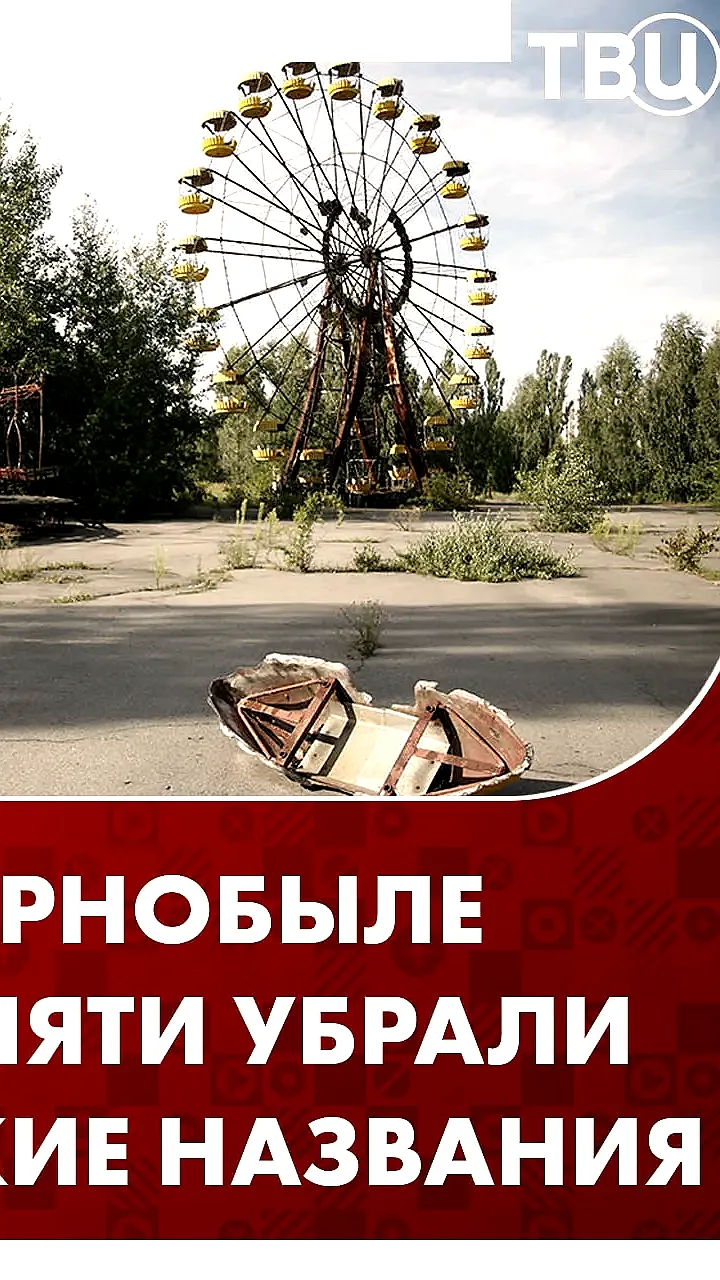 В Чернобыле и Припяти изменены 82 советских названия улиц