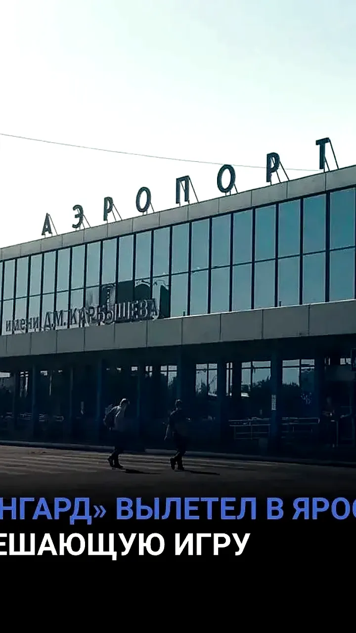 Авангард задерживается в Ярославле из-за ограничений в аэропорту Туношны