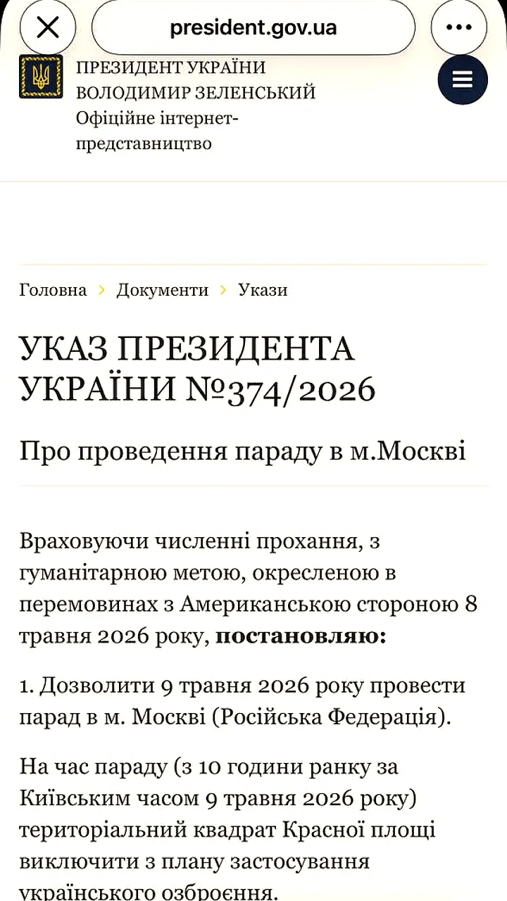 Зеленский разрешил проведение Парада Победы в Москве 9 мая 2026 года
