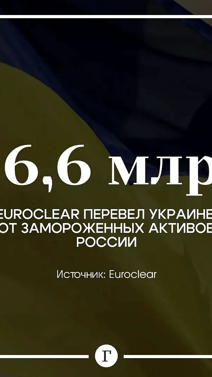 Euroclear перечислила Киеву 6,6 млрд долларов от российских активов
