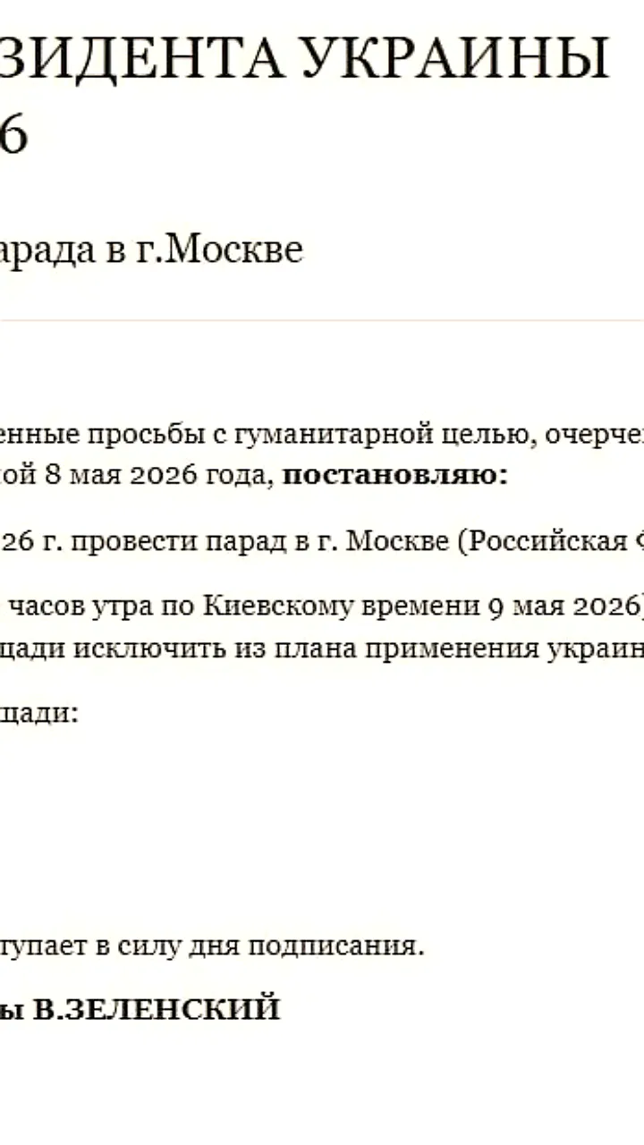Зеленский разрешает проведение Парада на 9 мая в Москве