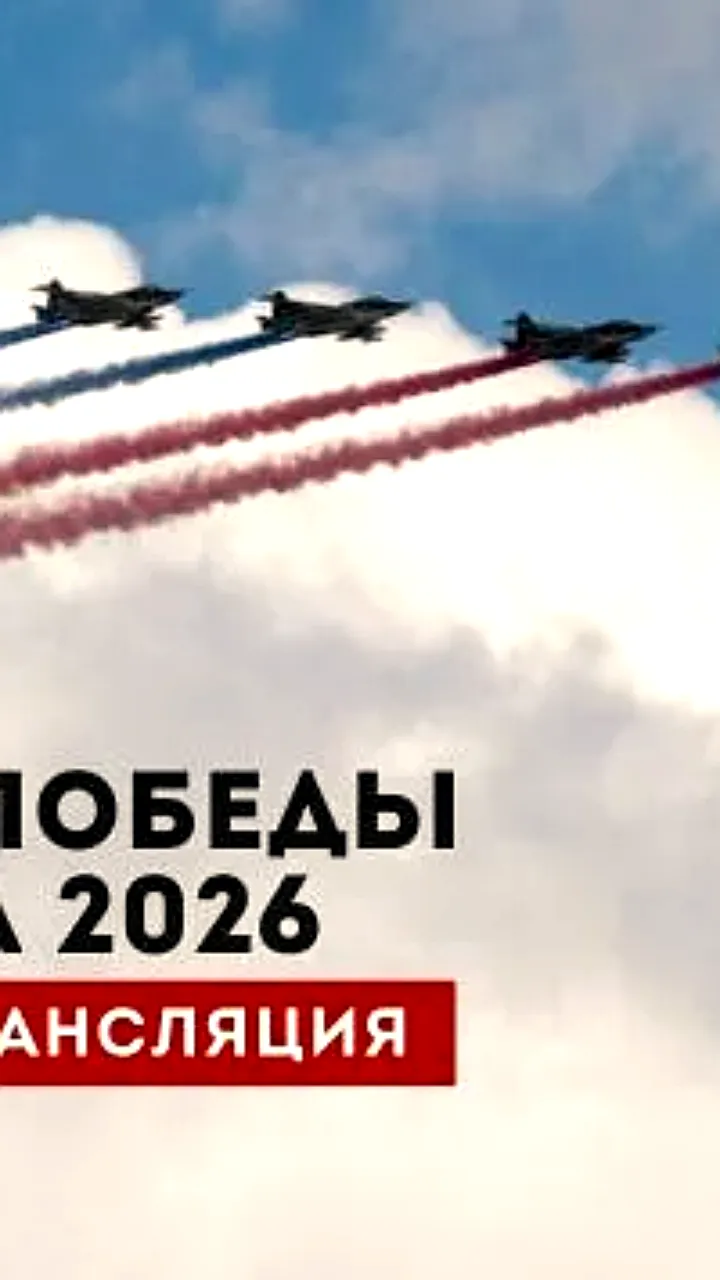 Парад Победы в Москве 2026: изменения формата и воздушная программа