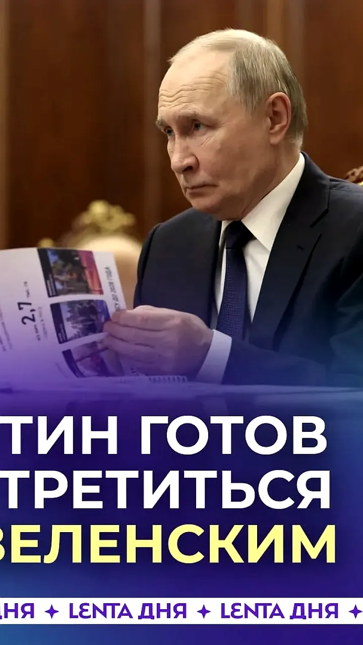 Путин готов к встрече с Зеленским для окончательного урегулирования конфликта