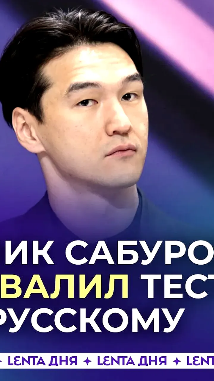 Комик Нурлан Сабуров провалил тест по русскому языку в Дубае