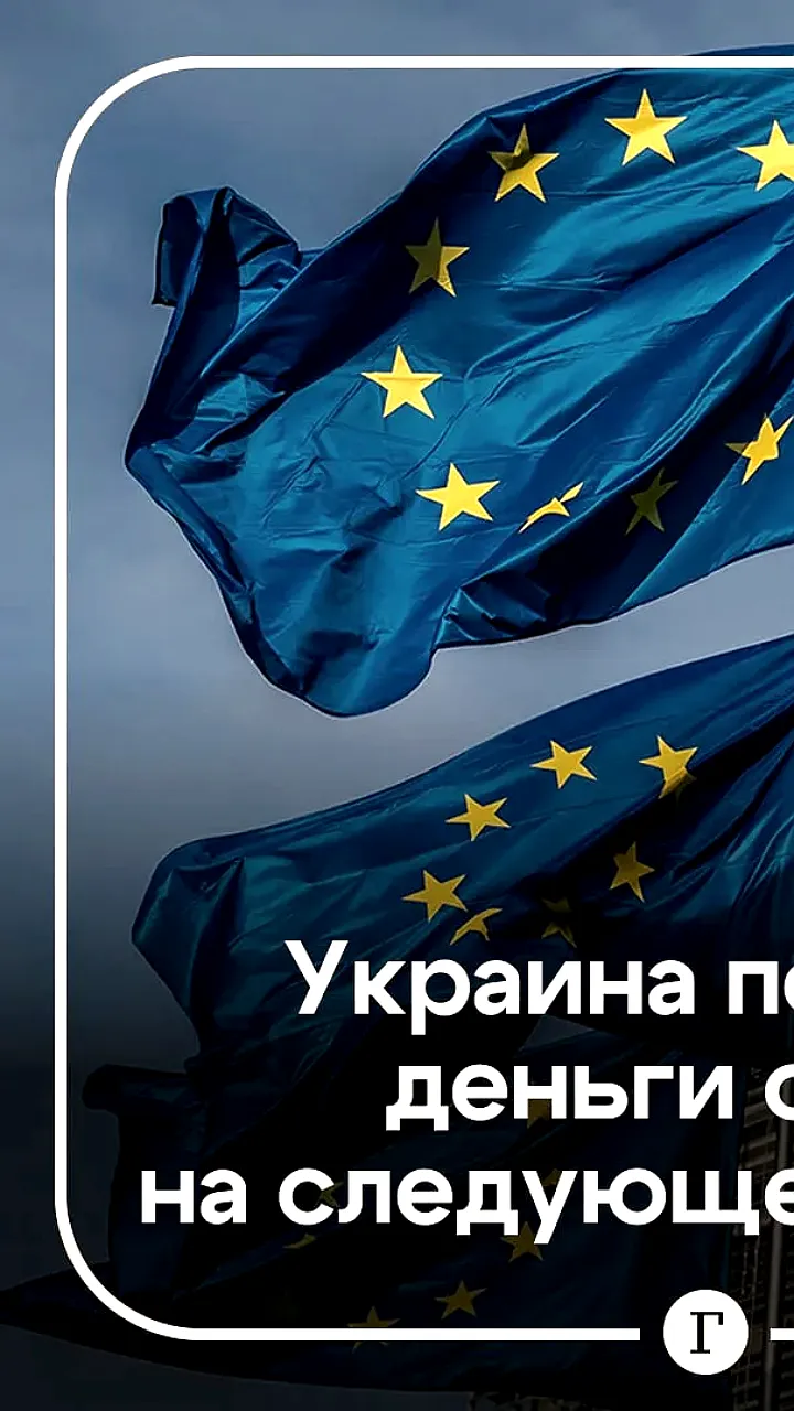 Евросоюз готов выделить Украине первый транш кредита на 90 млрд евро